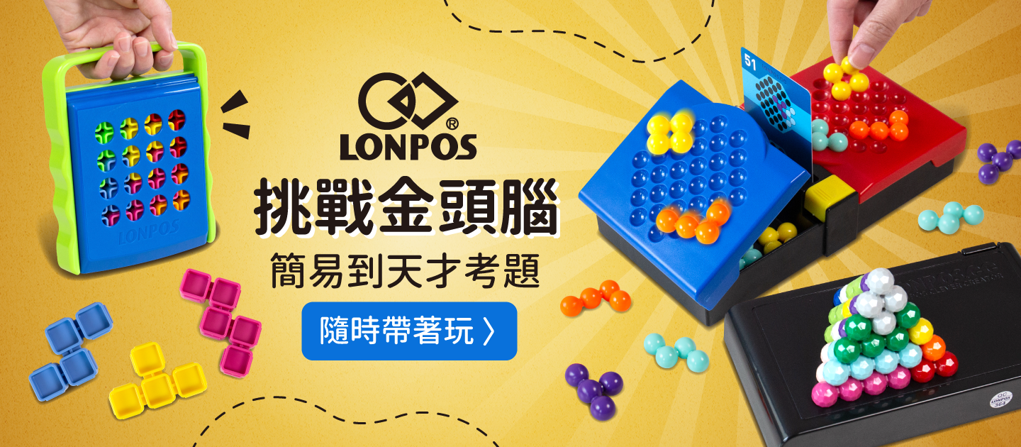 雙人對戰！挑戰金頭腦【LONPOS龍博士】隨身攜帶桌遊