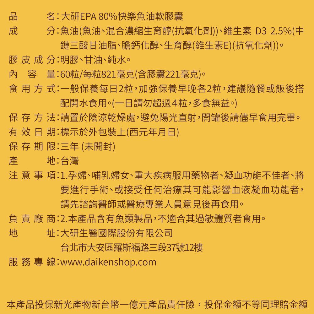 EPA80%快樂魚油軟膠囊(升級添加D3）-(60粒/盒)