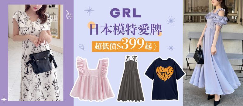 GRL女裝