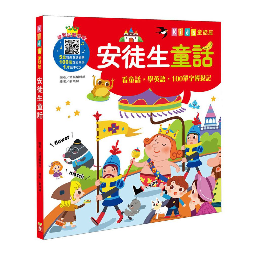 Kid's童話屋:安徒生童話【附故事CD】
