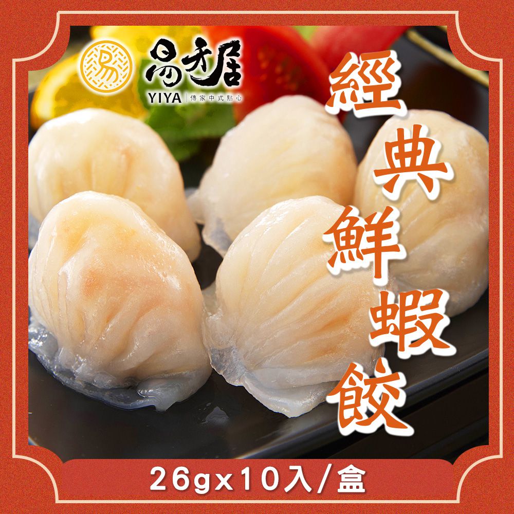 經典蝦餃-26gx10入/包