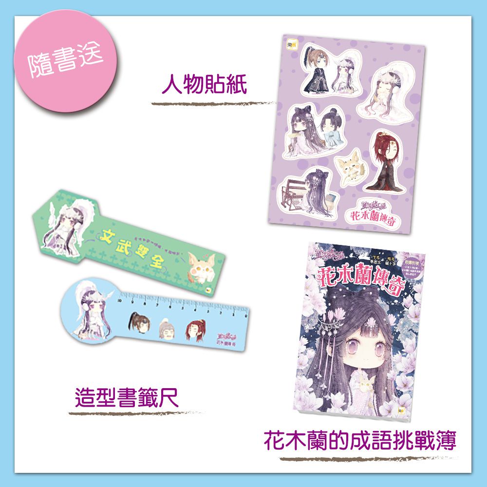 【童話夢工場】花木蘭傳奇 (隨書附贈：人物貼紙、花木蘭的成語挑戰簿、造型書籤尺)