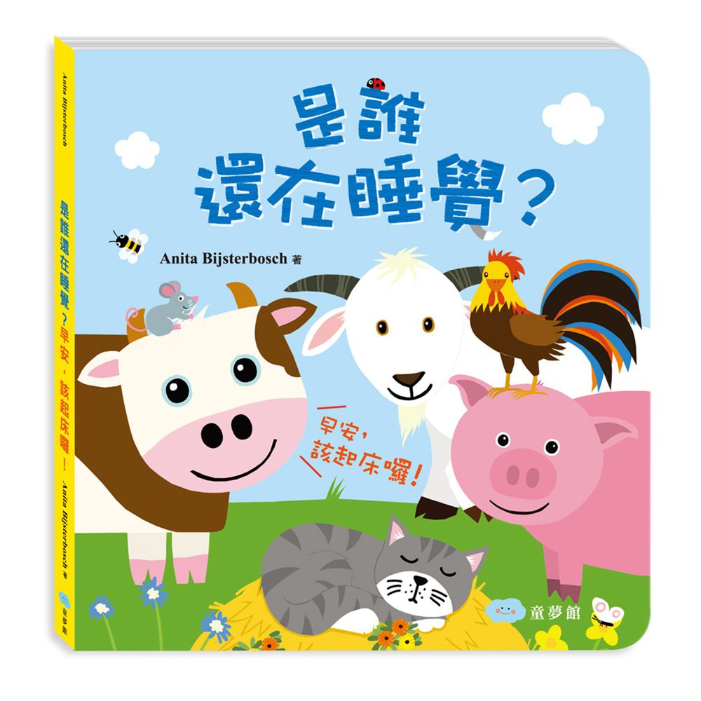 是誰還在睡覺?早安,該起床囉!