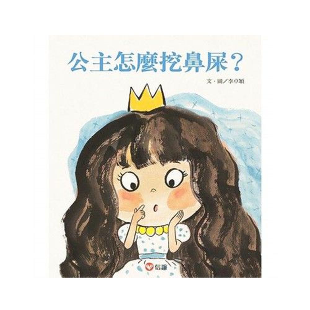 公主怎麼挖鼻屎?