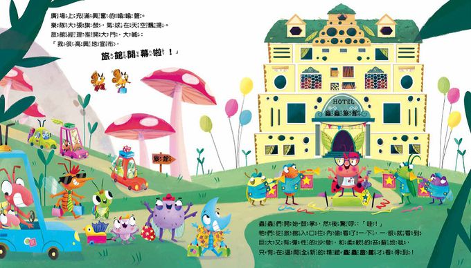 【品格教育繪本：尊重包容／反對不公平】雖然不一樣，我們還是歡迎你　（THE HOTEL FOR BUGS）