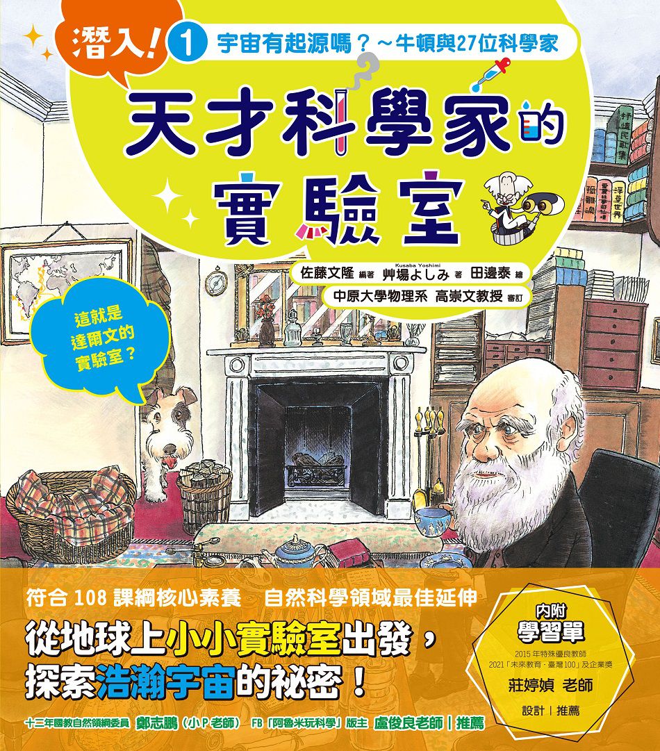 潛入！天才科學家的實驗室 1 宇宙有起源嗎？～牛頓與27位科學家（附學習單）-平裝