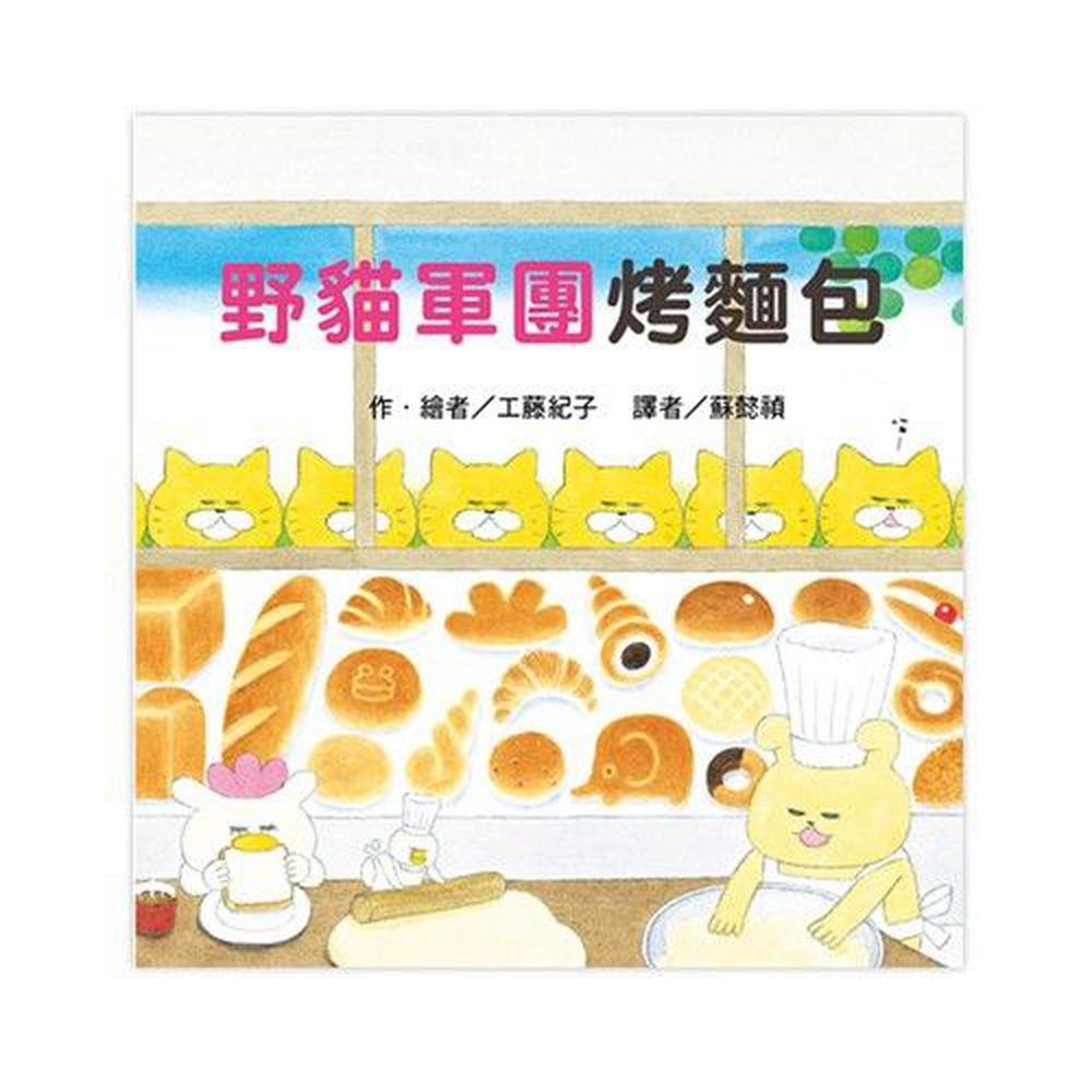 野貓軍團-野貓軍團烤麵包-精裝