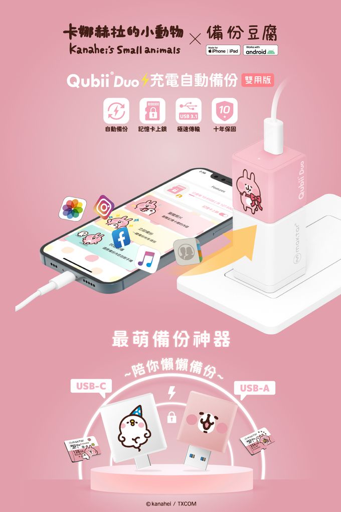 Maktar - 【QubiiDuo USB-C備份豆腐卡娜赫拉的小動物】- 粉紅兔兔256GB★附聯名御守收納包-USB-C