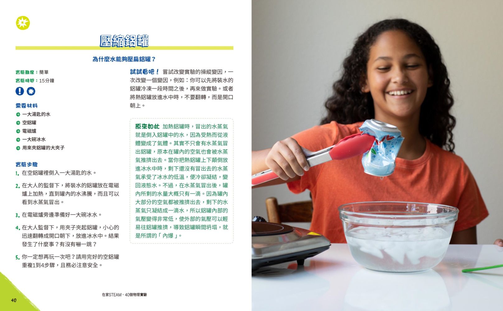 在家STEAM，40個物理實驗：讓孩子自己動手做，養成理科腦！