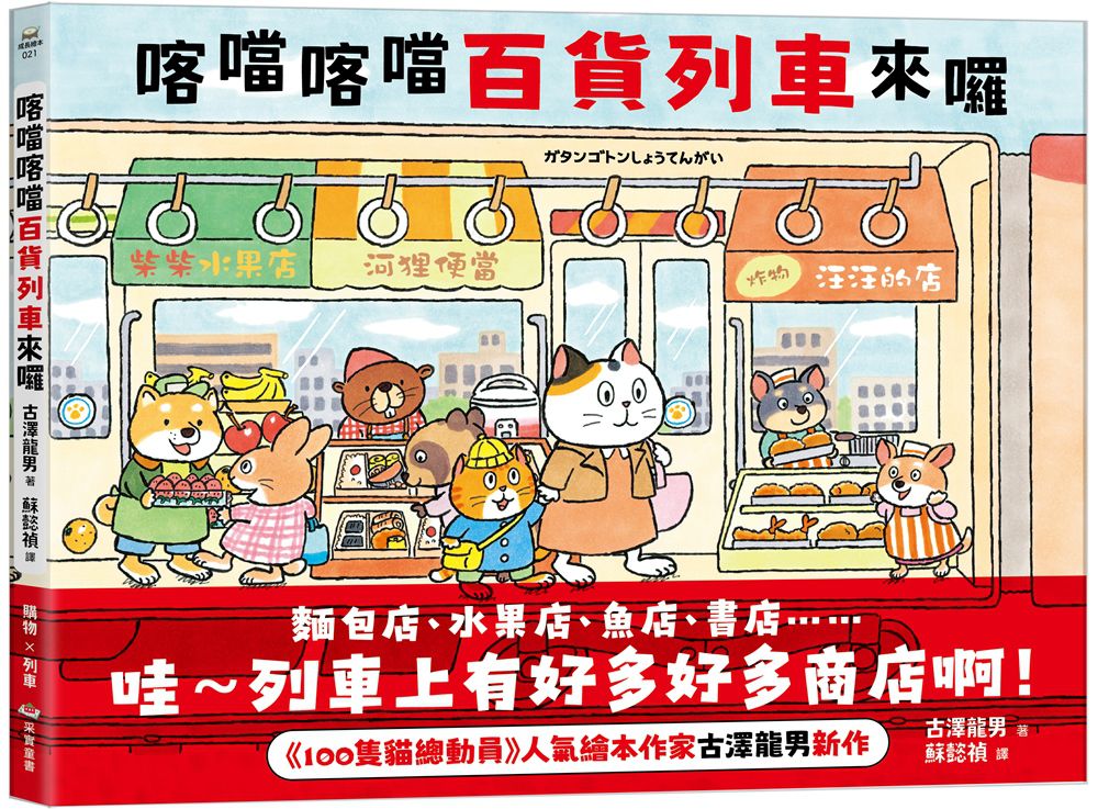 喀噹喀噹百貨列車來囉