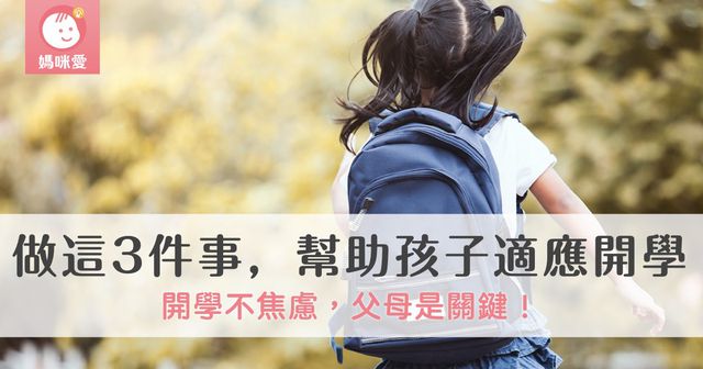 開學不焦慮，父母是關鍵！做這3件事，幫助孩子適應開學！