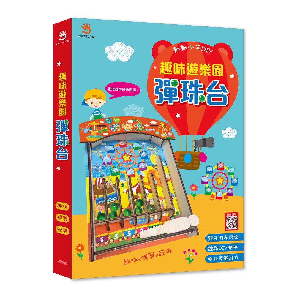 趣味遊樂園彈珠台-DIY彈珠台1組+DIY說明書1份+彈珠7顆+白膠1罐+主題紙卡2張+砂紙1張