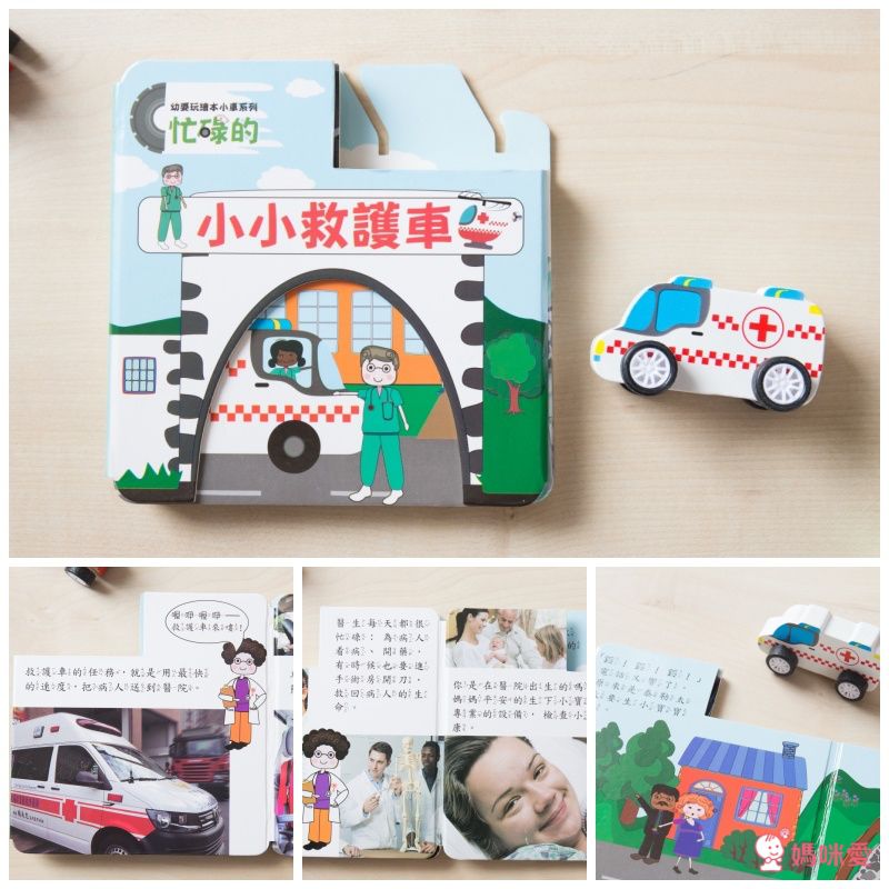 小車書系列-忙碌的小小救護車