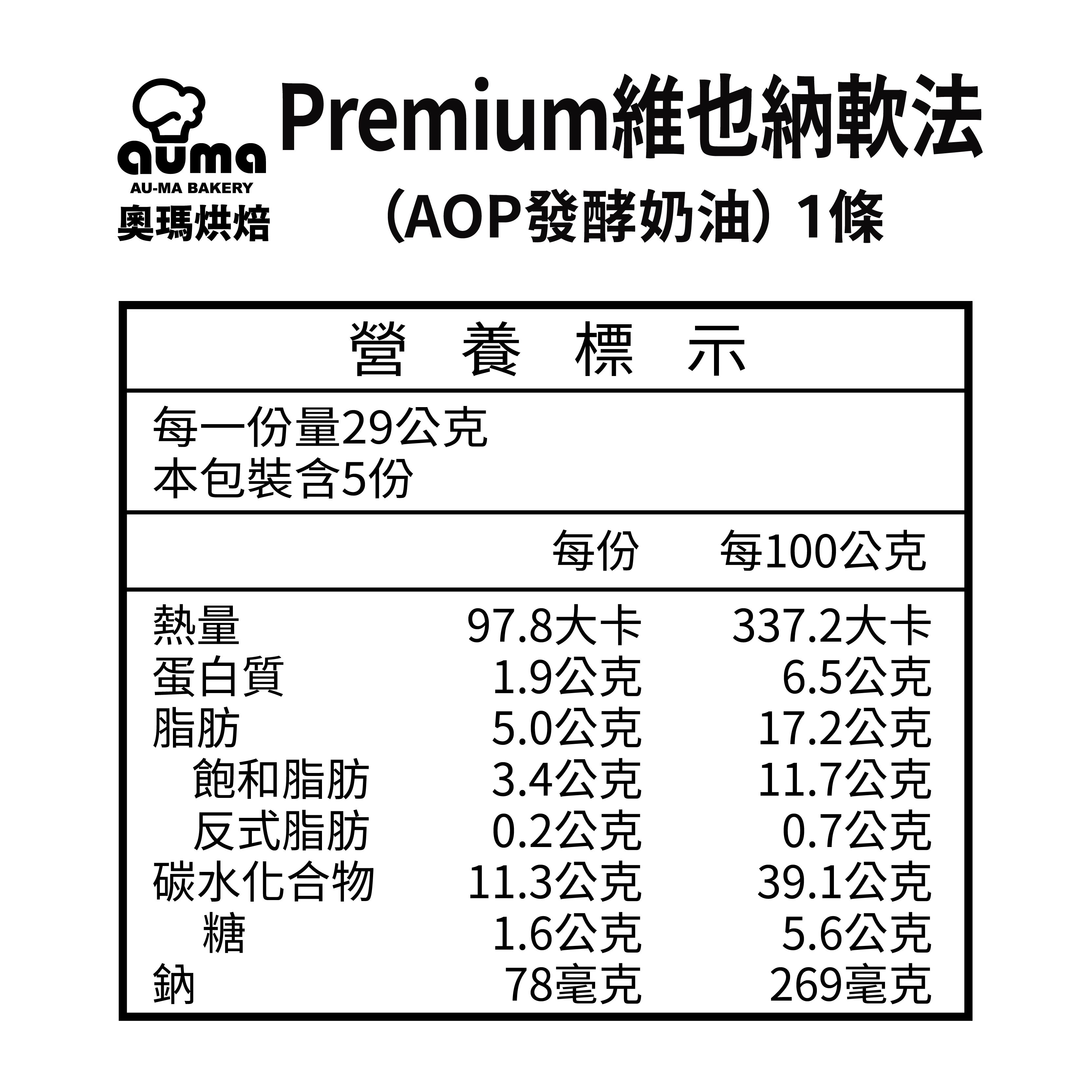 奧瑪烘焙 - Premium 維也納軟法 - AOP發酵奶油-145g±5g/條，共2條