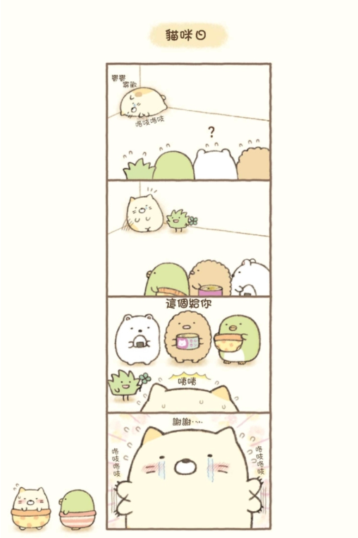 角落生物的生活：這裡讓人好安心(角落小夥伴)：這裡讓人好安心