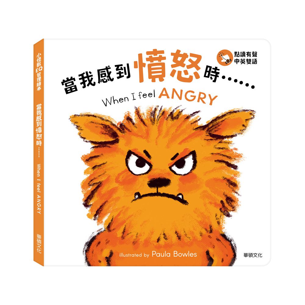 當我感到憤怒時…… When I feel ANGRY-點讀版