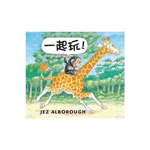 一起玩