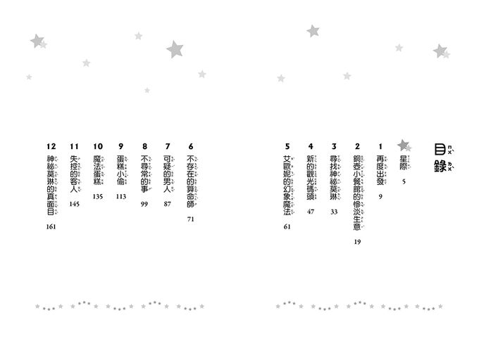 【魔法星際寵物】08：隱藏的咒語(中高年級讀本★友誼／團隊合作／克服挑戰)(STAR FRIENDS (8) HIDDEN CHARM)