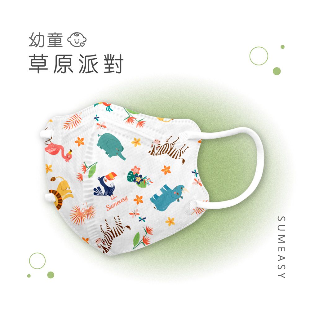 幼童鬆緊立體醫用口罩-草原派對 (XS，約9cm x 11.2cm，3-5歲適用)-30入