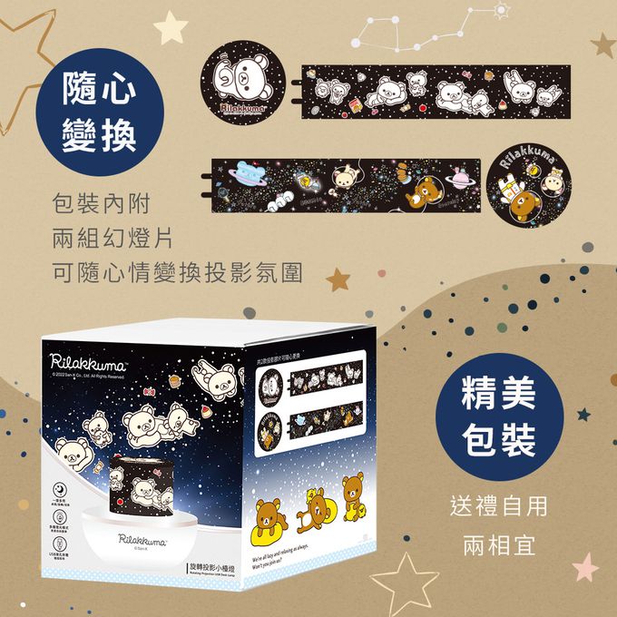 拉拉熊 - Rilakkuma USB旋轉投影小檯燈/小夜燈
