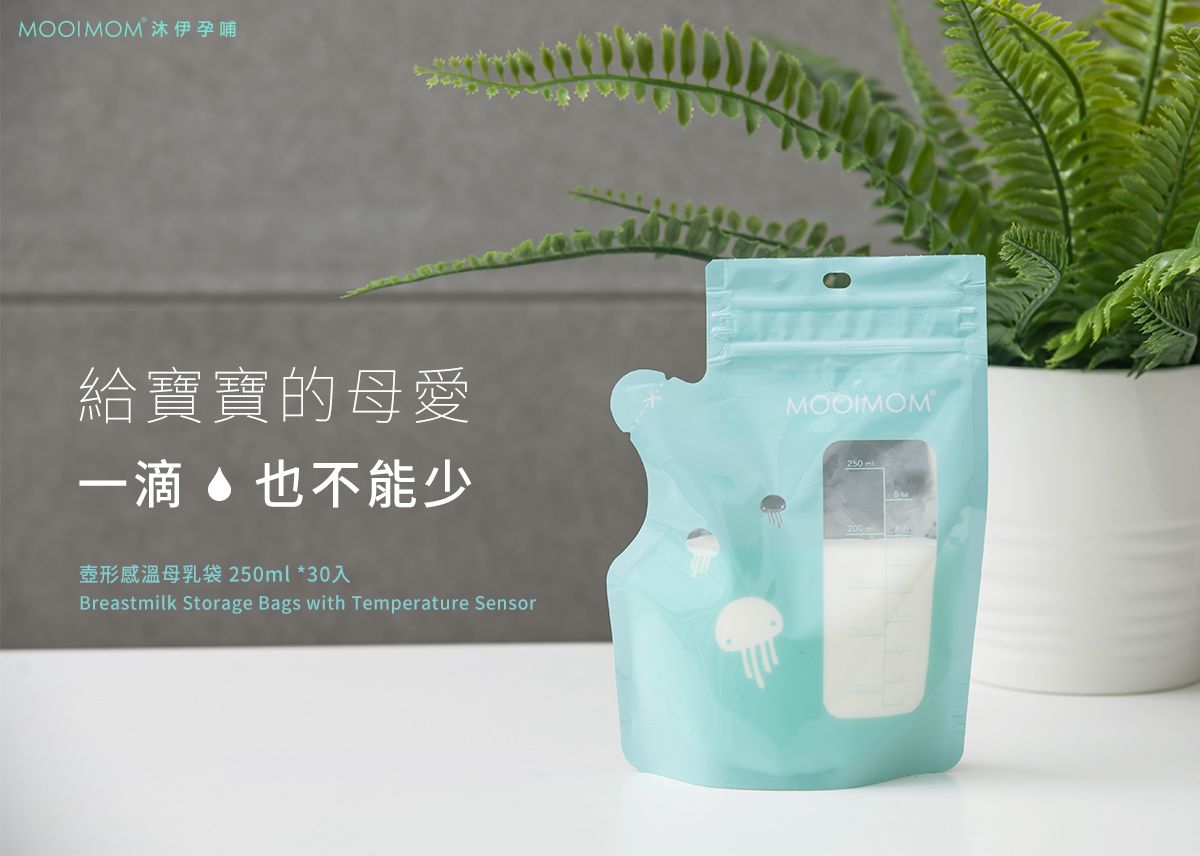 沐伊孕哺 MOOIMOM - 站立式感溫母乳儲存袋 (250ml)-30入