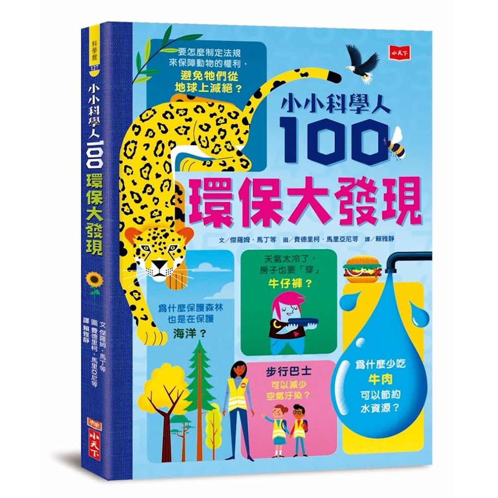 小小科學人：100環保大發現