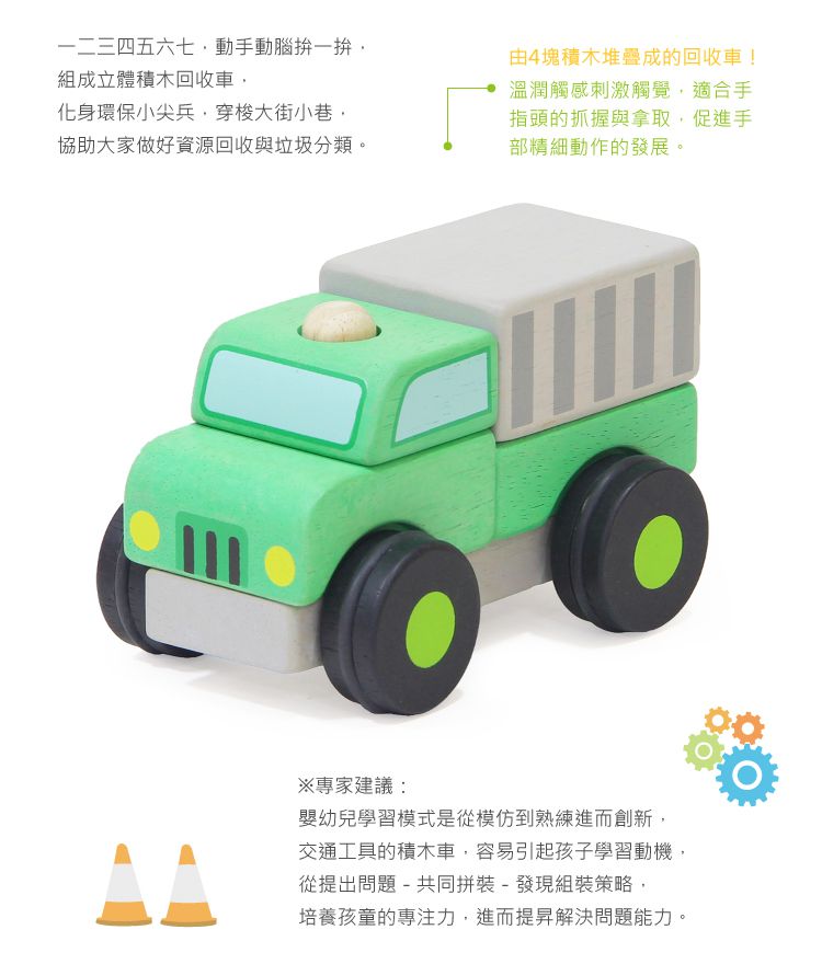 台灣 Mentari - 立體積木資源回收車