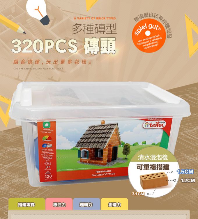 德國 teifoc - DIY益智磚塊建築玩具  寧靜山林度假屋