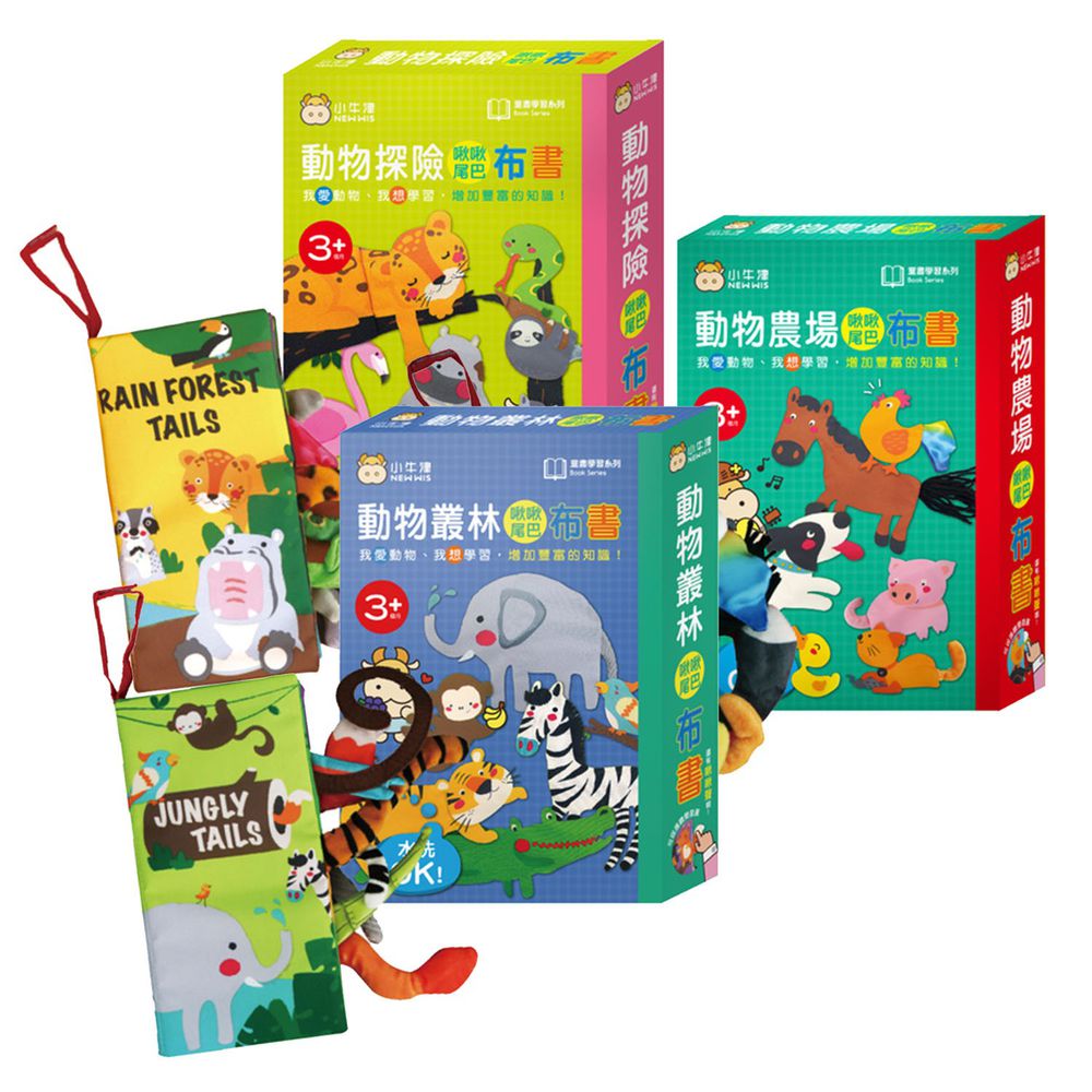 啾啾尾巴布書-三款合購-動物探險+動物叢林+動物農場