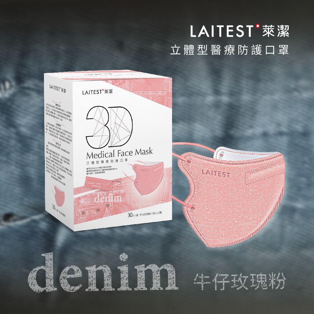 3D立體型醫療防護口罩（成人用）牛仔玫瑰粉 30入盒裝