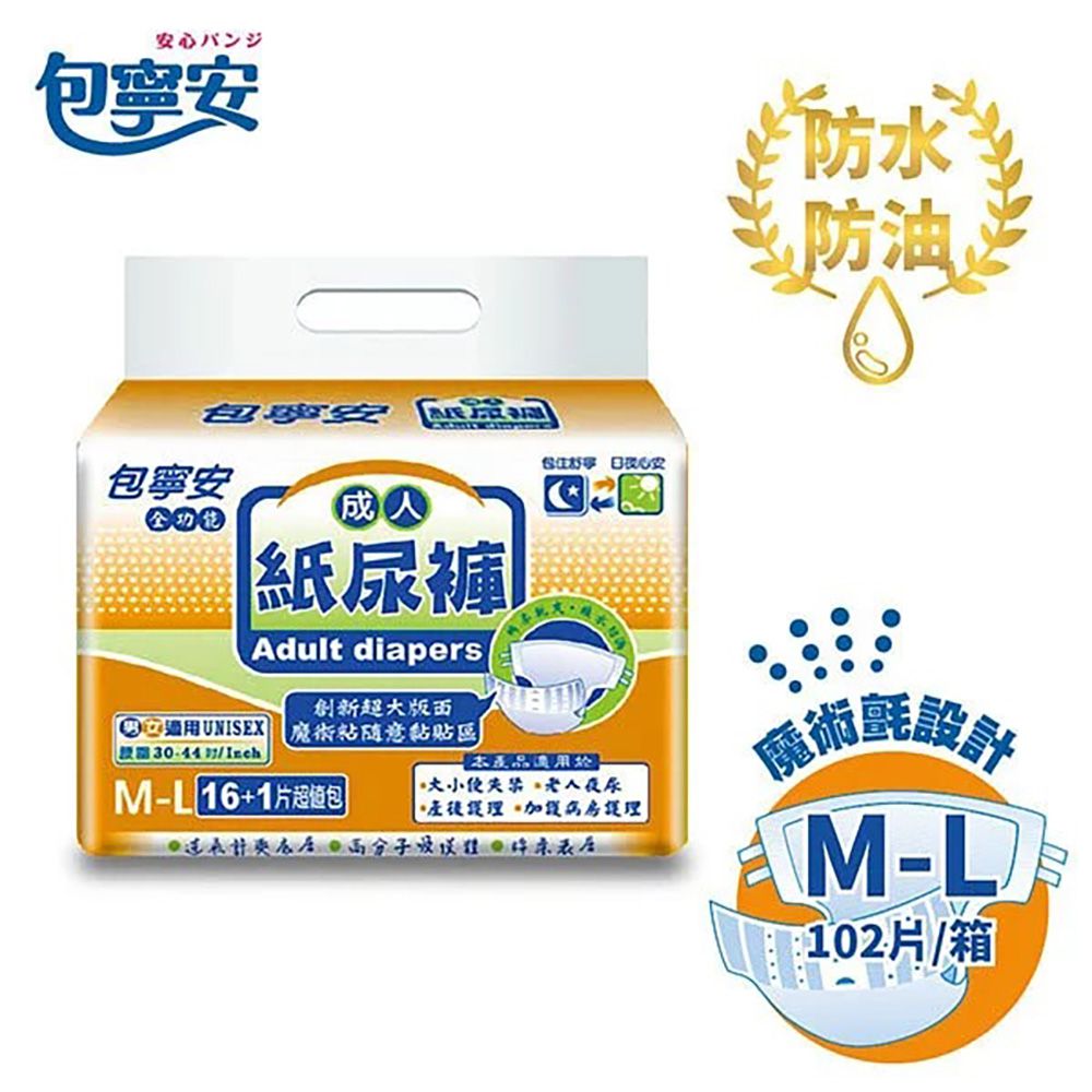 全功能 成人紙尿褲(魔鬼氈黏貼式)M-L(17片*6包/箱)