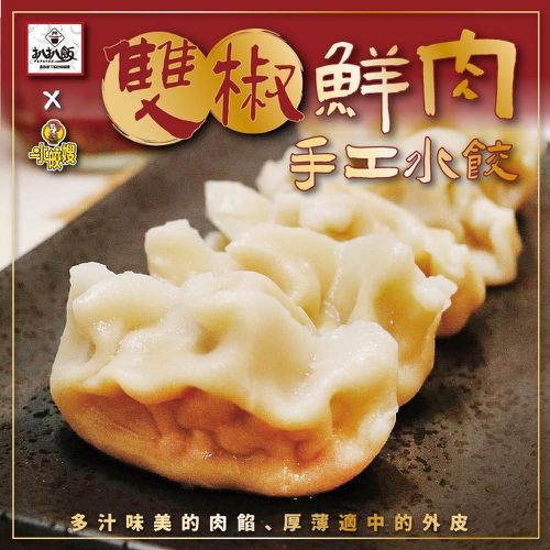 拌伴餐飲 - 水皎嫂X扒扒飯-雙椒鮮肉手工水餃20顆粒裝-500g/袋