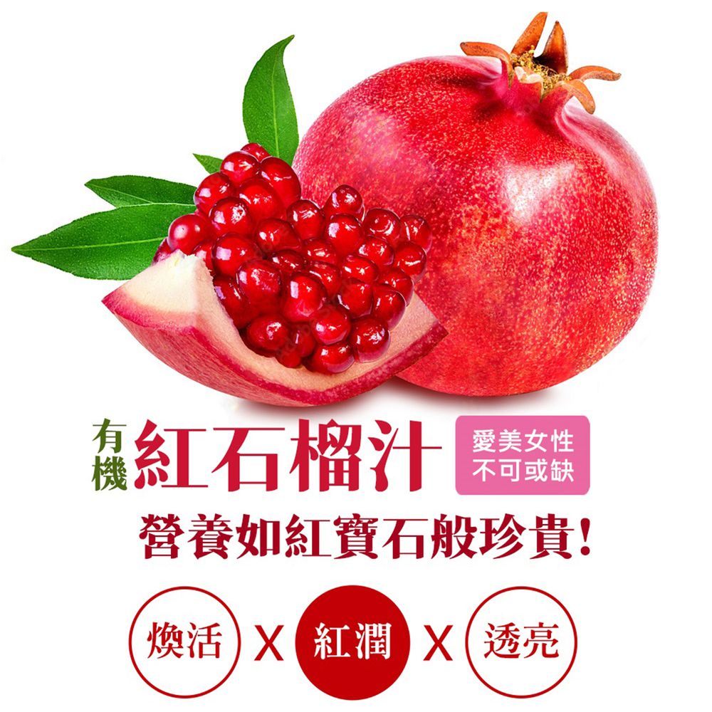 【即期良品】有機石榴原汁 (350mlx3瓶入) 效期：2025/08/08 (三瓶入/組)