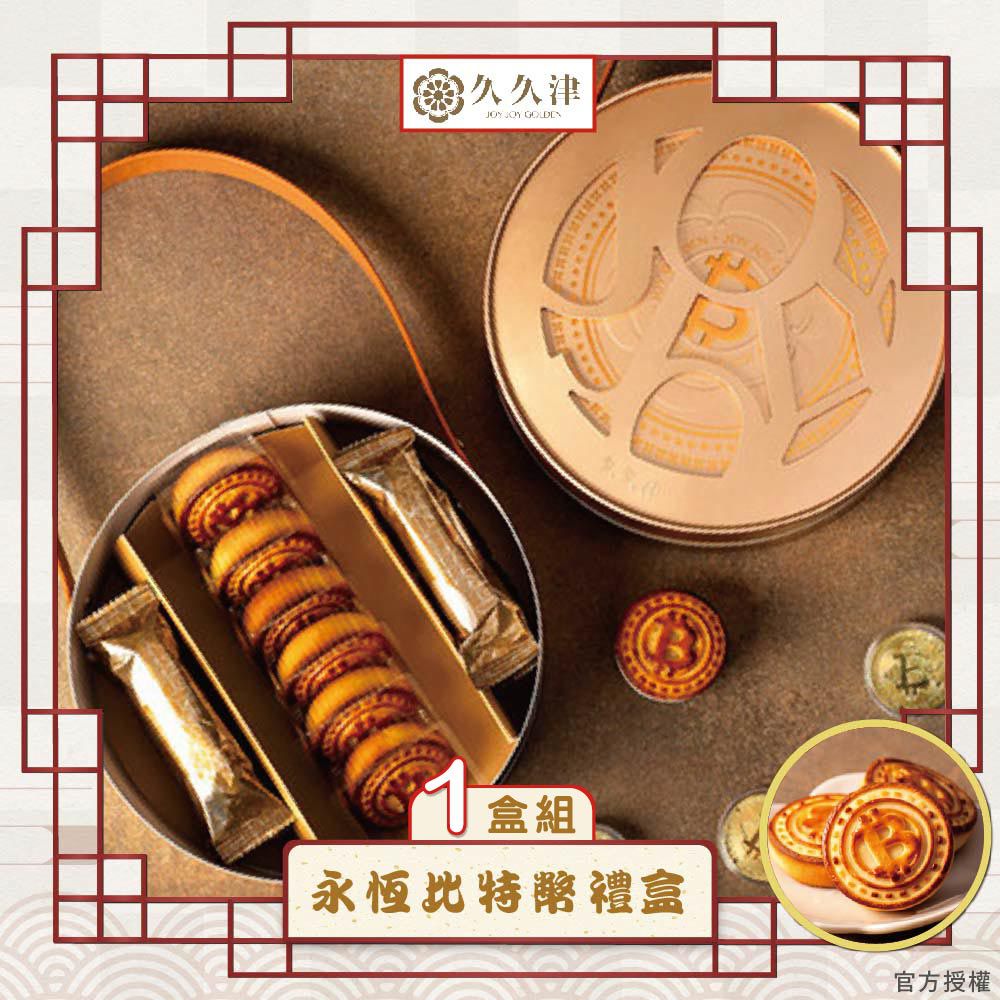 永恆時空比特幣禮盒-(2品12入/盒 提盒)