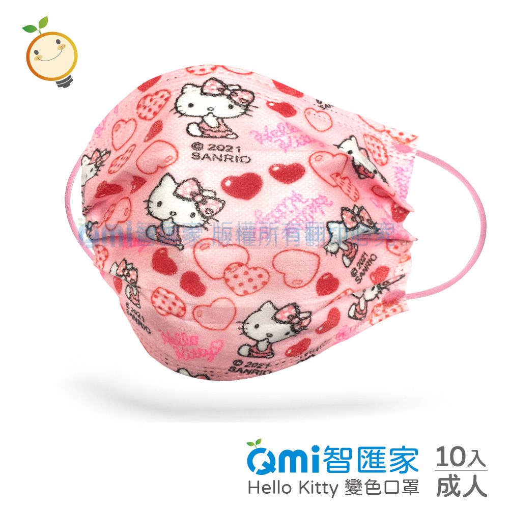 QMI-MASK 智匯家 - [限量]專利感溫變色款-Hello Kitty心心相印/熔噴三層成人防護防塵口罩/台灣製平面(未滅菌)-共10入/盒(10入袋裝隨身好方便)