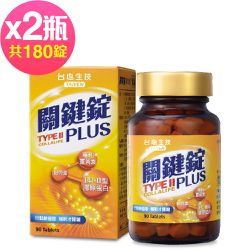 台鹽生技 - 關鍵錠PLUS(90錠x2瓶,共180錠)