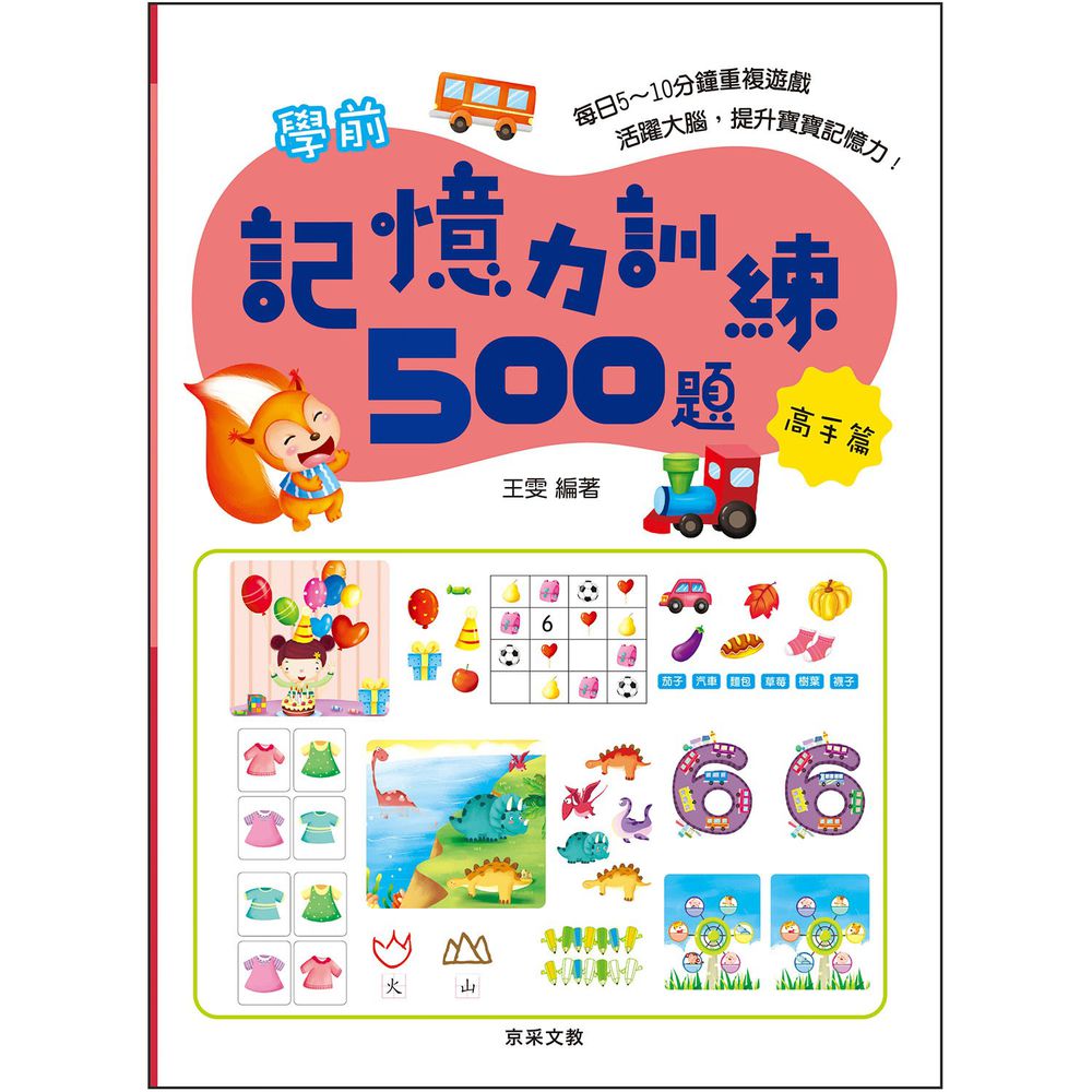 學前記憶力訓練500題(高手篇)