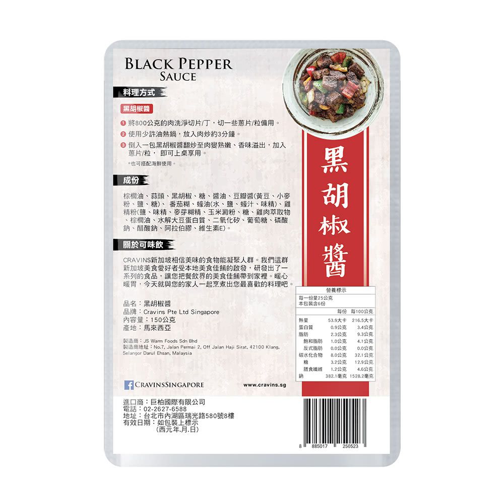 新加坡 Cravin's 可味飲 - 黑胡椒醬包-150g/包*3入組