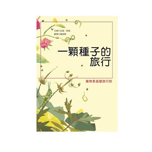 一顆種子的旅行