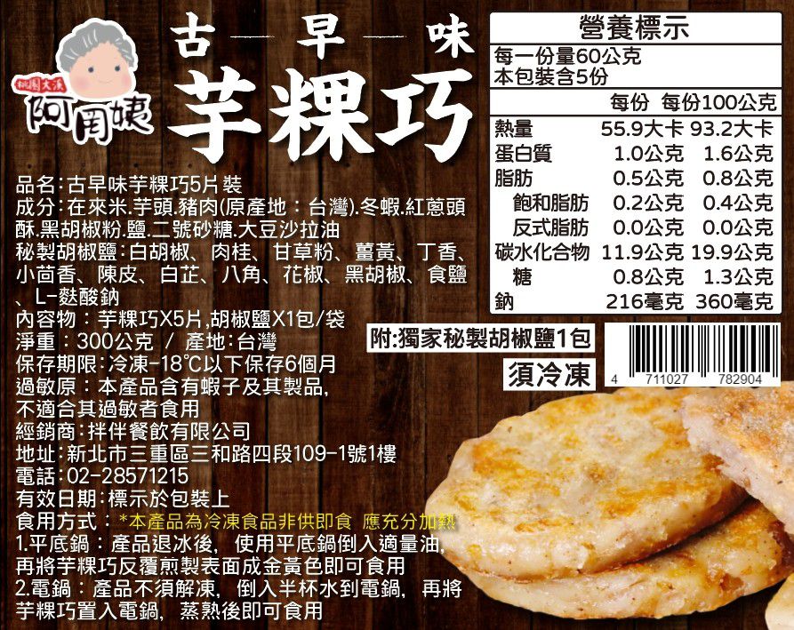 阿罔姨 - 古早味芋粿巧-60gx5入/包