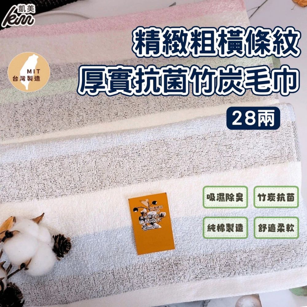 MIT台灣製 精緻粗橫條紋28兩厚實抗菌竹炭毛巾-10入組