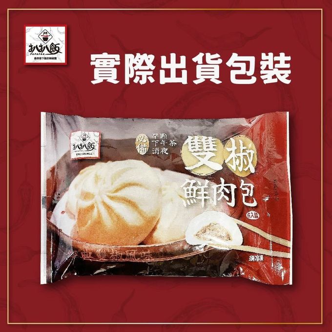 拌伴餐飲 - 扒扒飯-雙椒鮮肉包