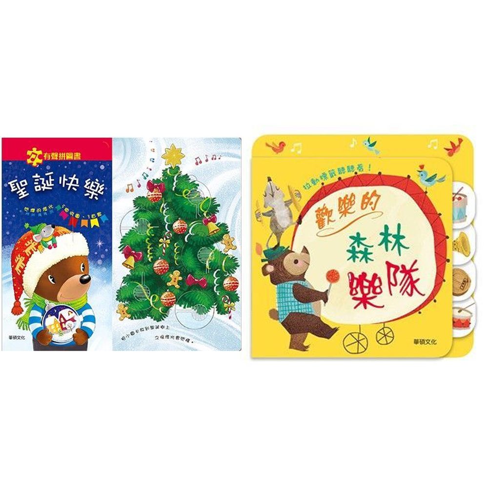 華碩文化 - 【合購組】-聖誕快樂＋歡樂的森林樂隊