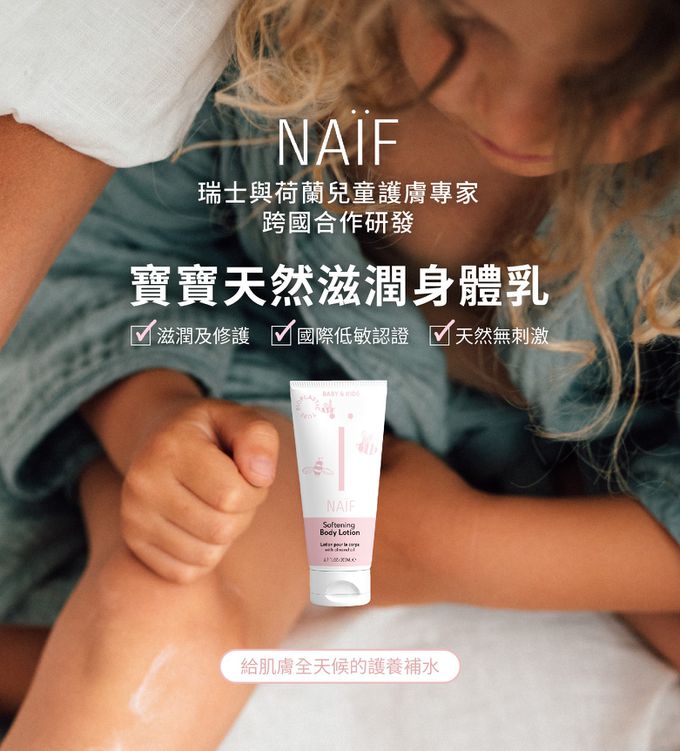 荷蘭NAIF - 寶寶天然滋潤身體乳-200ml