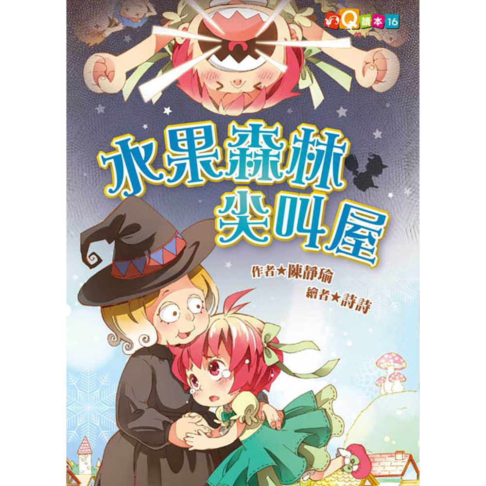 水果森林尖叫屋(注音版)-平裝
