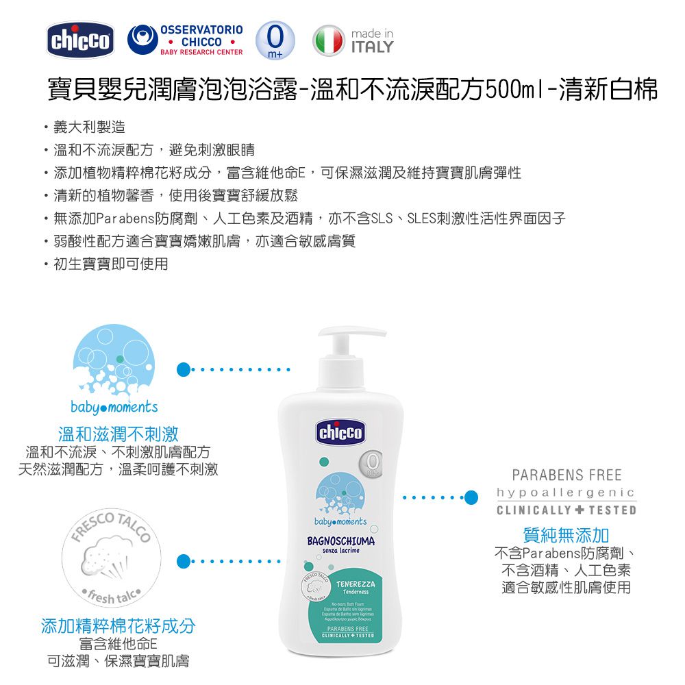 義大利 chicco - 寶貝嬰兒潤膚泡泡浴露-溫和不流淚配方-清新白棉-500ml