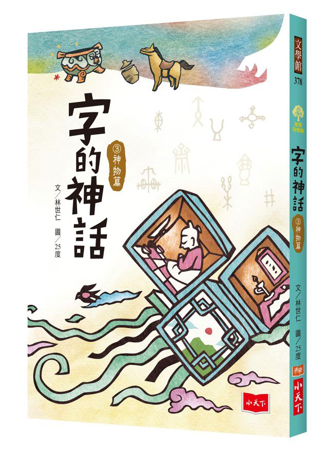 字的神話3：神物篇-平裝