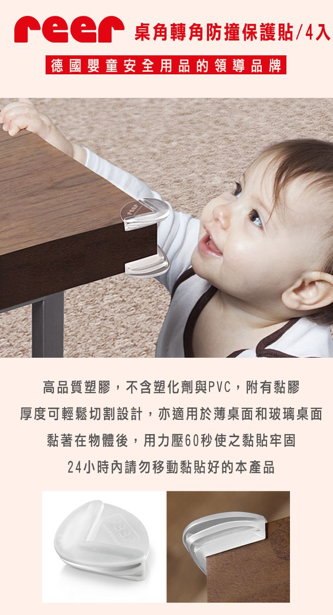 REER - 桌角轉角防撞保護貼-4入