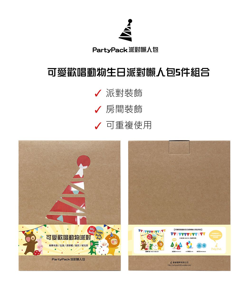 PartyPack派對懶人包 - 可愛歡唱動物生日派對懶人包5件組