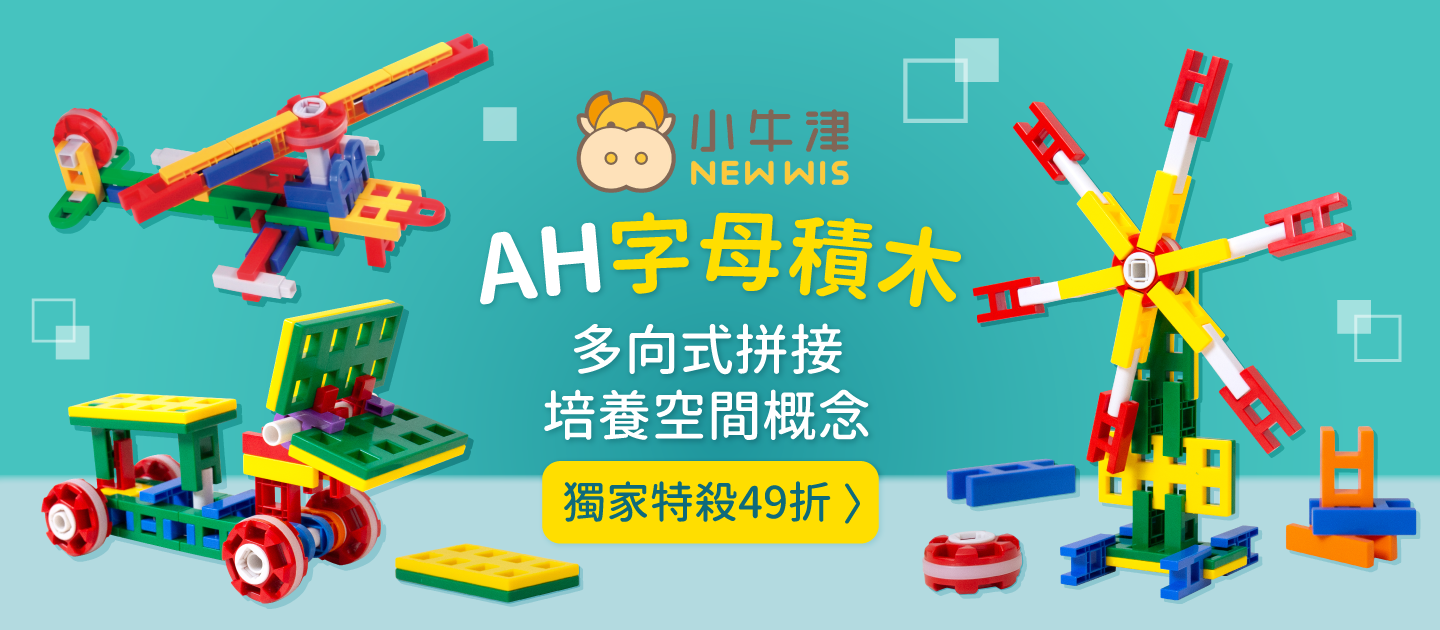 蒙特梭利幼兒園愛用【小牛津 AH 字母積木】